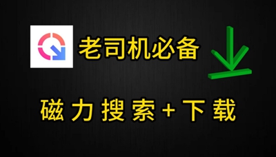 怎么查找磁力链接？在哪儿获取磁力链接？